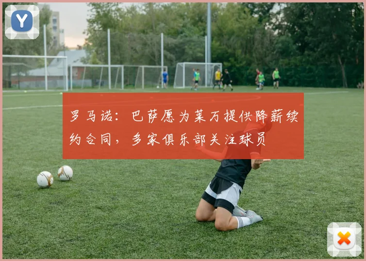 罗马诺：巴萨愿为莱万提供降薪续约合同，多家俱乐部关注球员